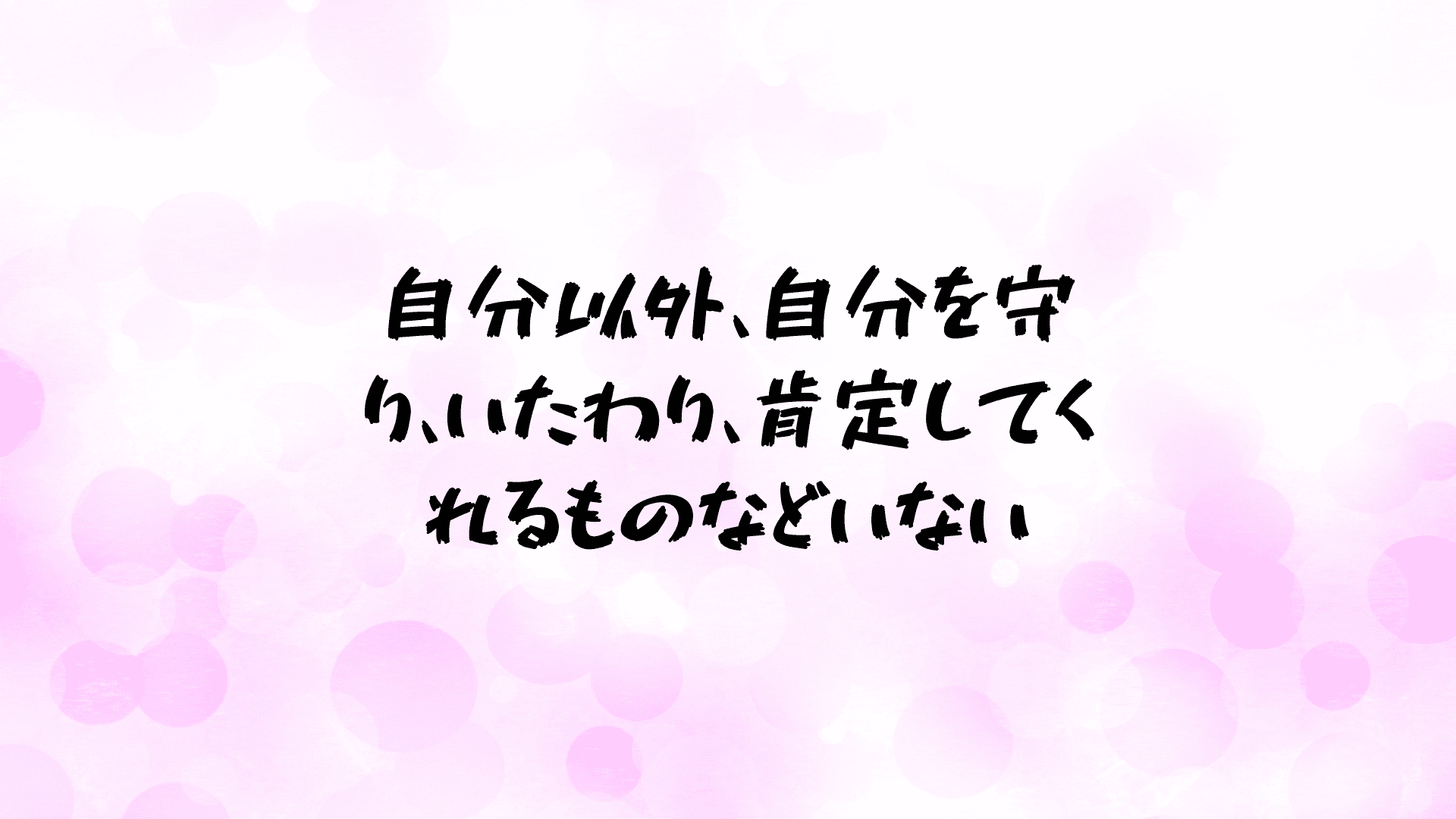 自分以外、自分を守り、いたわり、肯定してくれるものなどいない