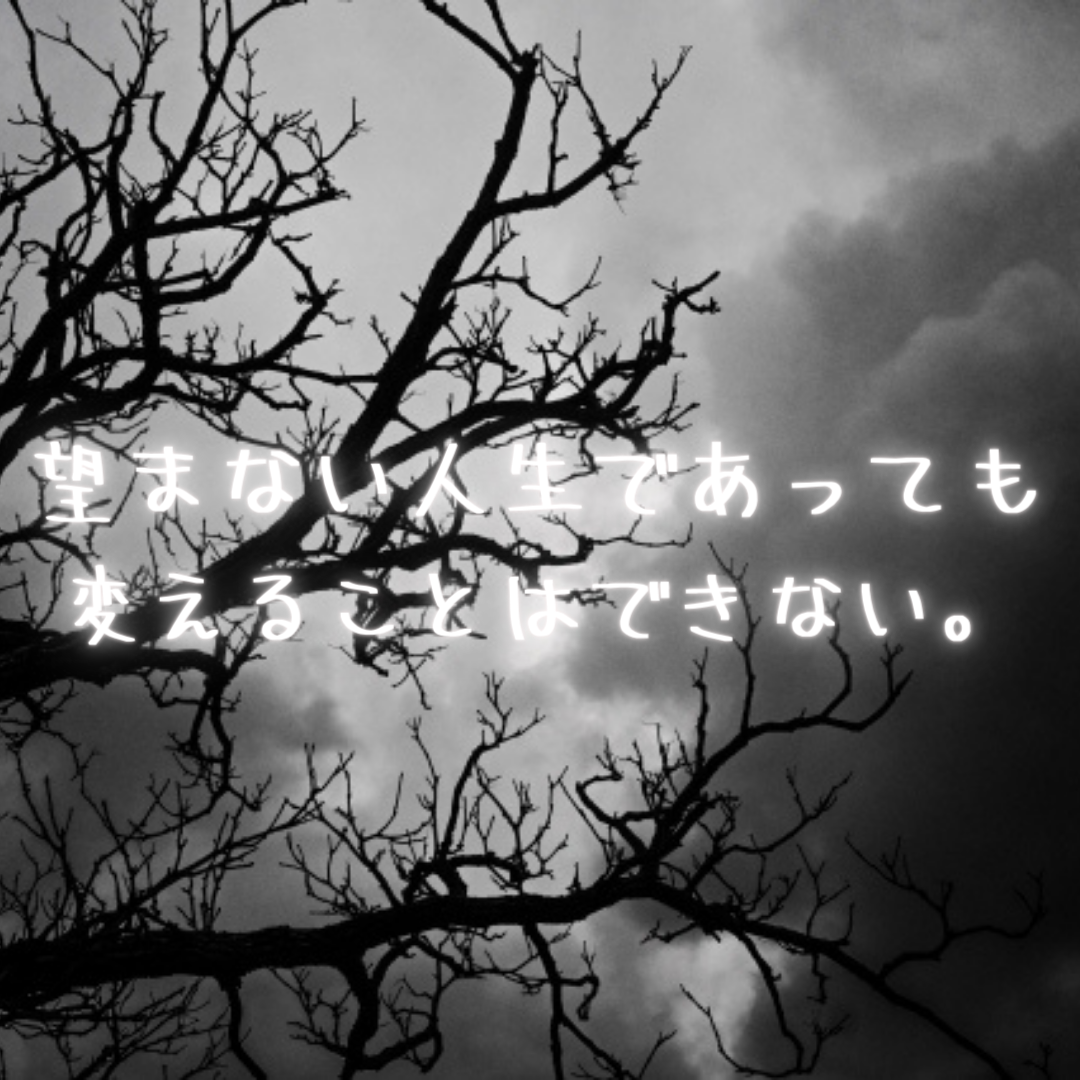 望まない人生であっても、変えることはできない。