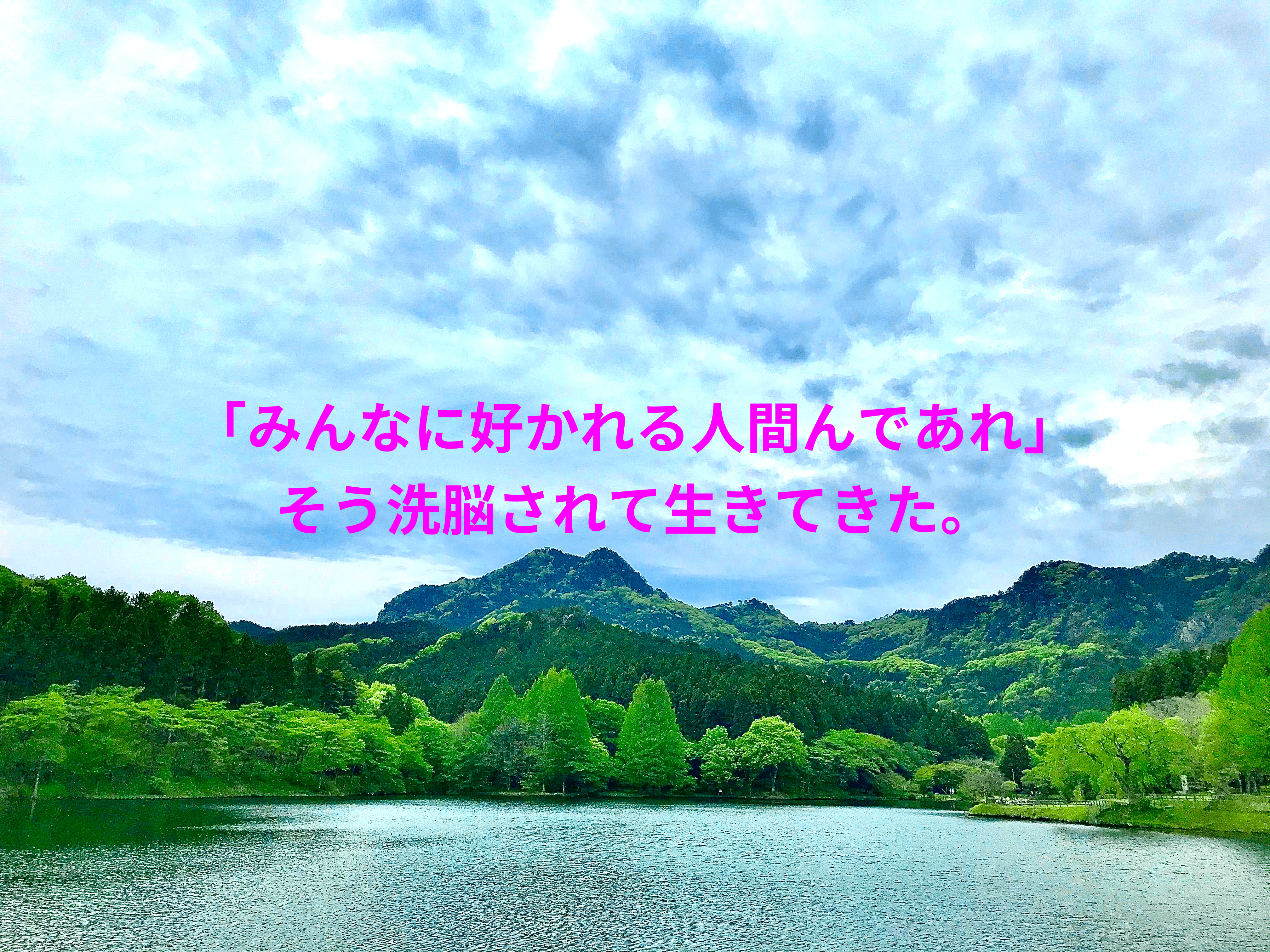 「みんなに好かれる人間んであれ」そう洗脳されて生きてきた。